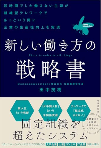 新しい働き方の戦略書: 短時間でしか働けない主婦が組織型テレワークで正社員の仕事を超える仕組み