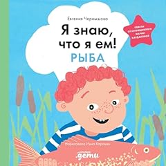 Diseño de la portada del título Я знаю, что я ем!