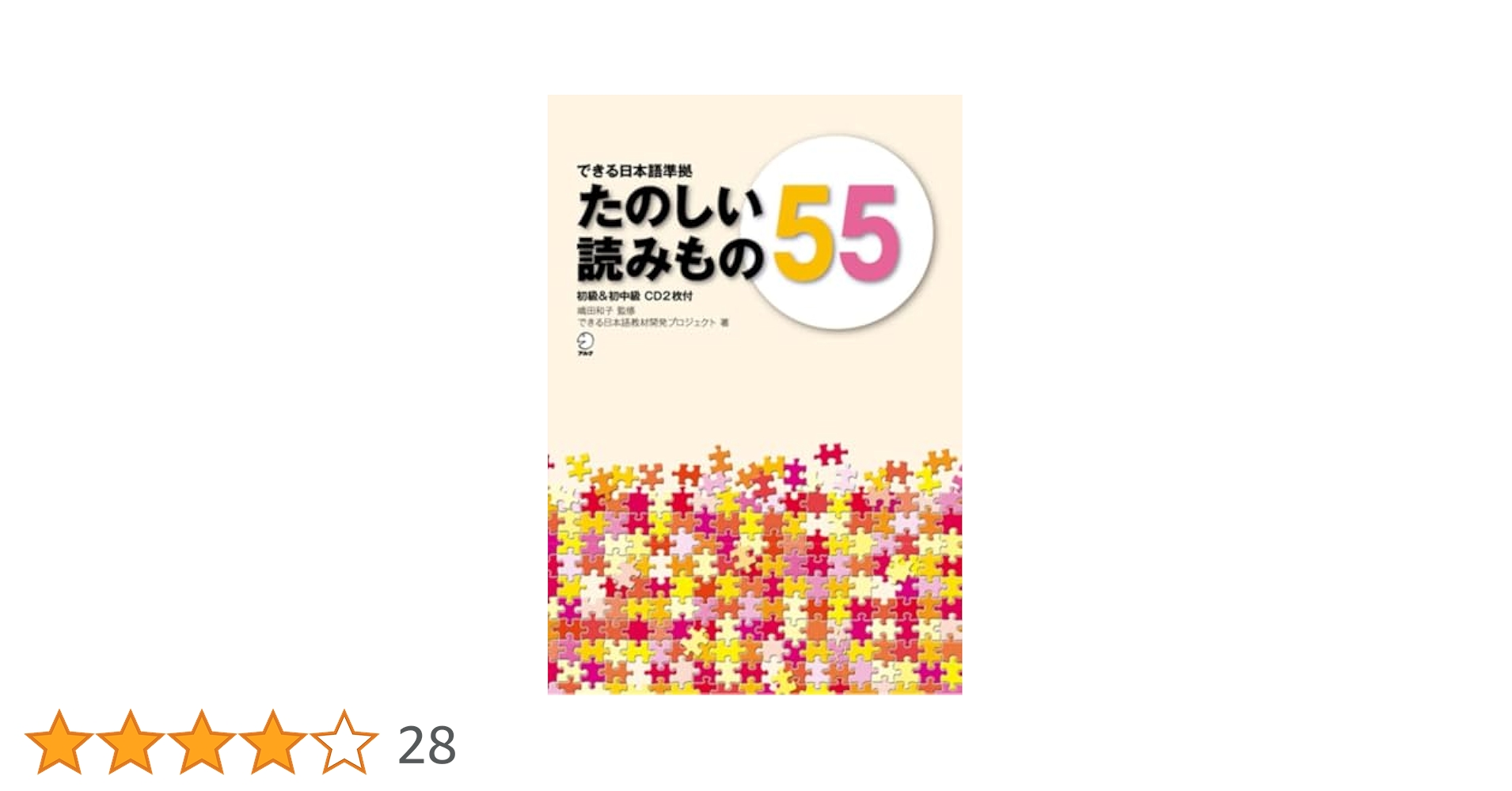できる日本語準拠 たのしい読みもの55 初級&初中級 (Dekiru