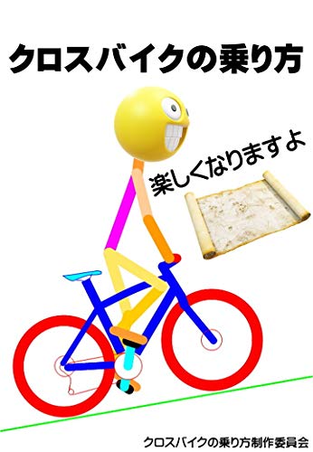 クロスバイクの乗り方 クロスバイクの乗り方制作委員会 Kindle本 Kindleストア Amazon クロスバイクの乗り方 クロスバイクの乗り方制作委員会 Kindle本 Kindleストア Amazon