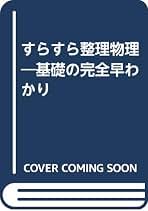 【中古】 すらすら整理 物理 すらすら整理シリーズ 関根俊邦 ,高林壯吉 Amazon.co.jp: 関根俊邦: 本