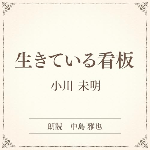 『生きている看板（小学館の名作文芸朗読）』のカバーアート