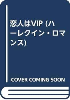 恋に翼を　サラ・クレイヴン　ハーレクイン・ロマンス 恋に翼を サラ・クレイヴン ハーレクイン・ロマンス サラ