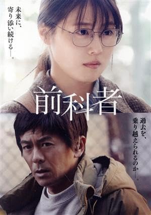 Amazon.co.jp: 映画「前科者」／有村架純,磯村勇斗,若葉竜也,マキタ 