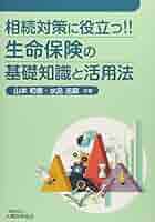 Amazon.co.jp: 相続対策に役立つ!!生命保険の基礎知識と活用法