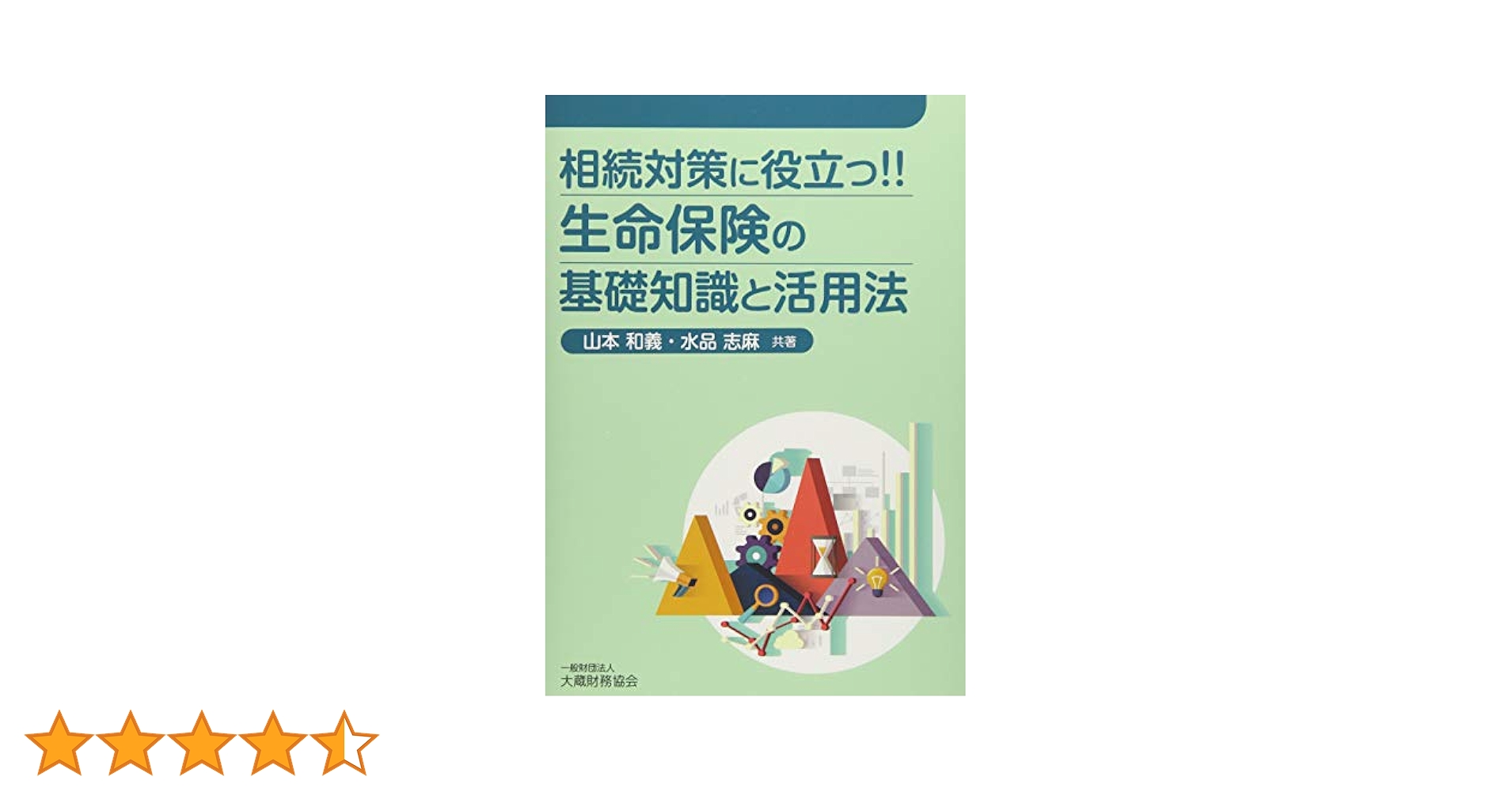 Amazon.co.jp: 相続対策に役立つ!!生命保険の基礎知識と活用法
