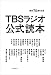 開局70周年記念 TBSラジオ公式読本