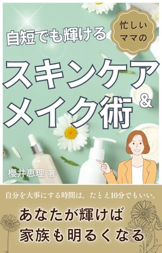 時短でも輝ける！忙しいママのスキンケア&メイク術