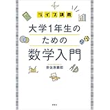 ライブ講義　大学１年生のための数学入門 (ＫＳ理工学専門書)
