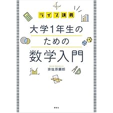 ライブ講義　大学１年生のための数学入門 (ＫＳ理工学専門書)の表紙