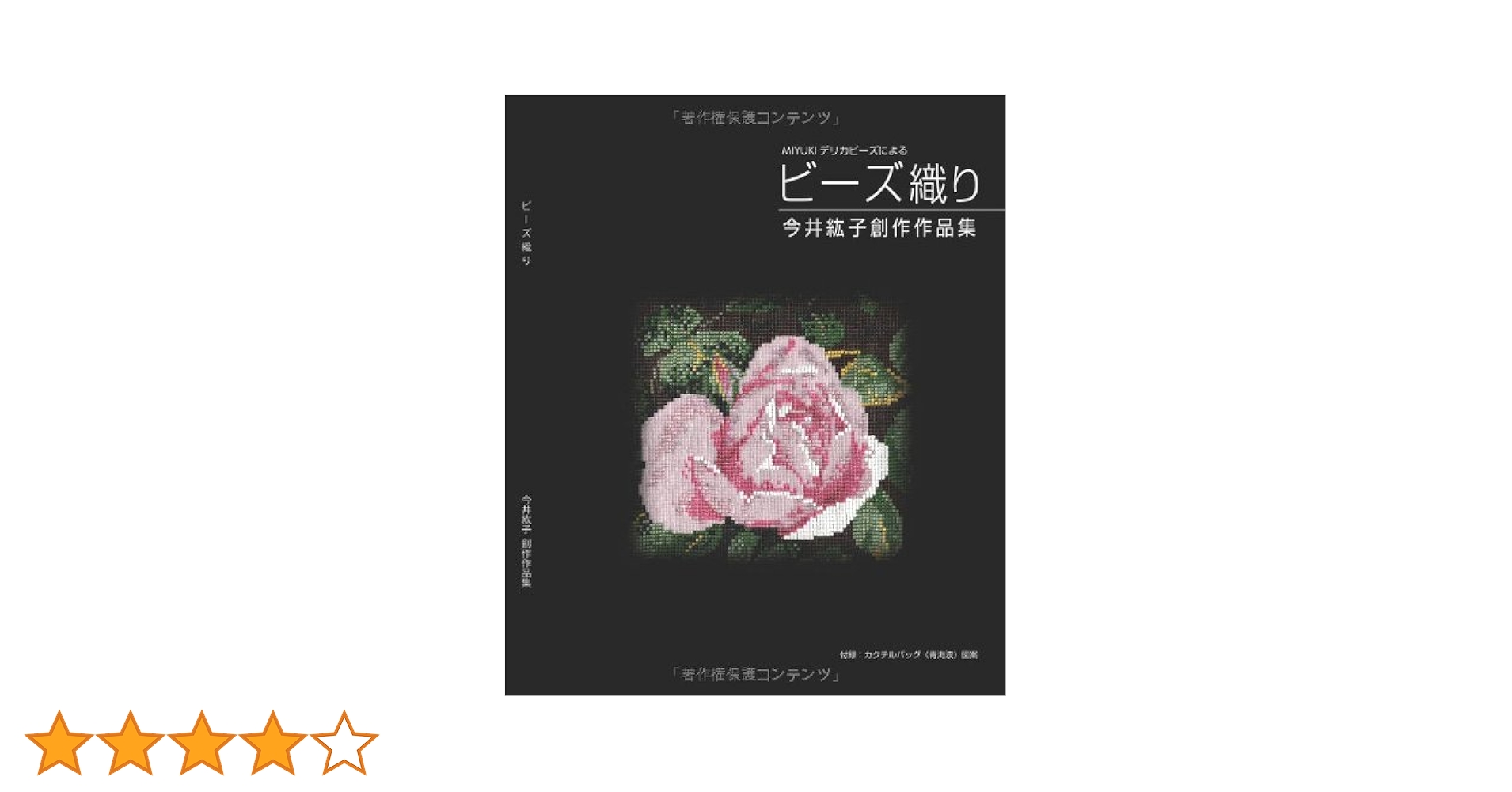 Amazon.co.jp 限定】ビーズ織り 今井紘子創作作品集 | 今井 紘子, 今井