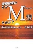 最強企業はなぜM型なのか? 成功するM型仕事術のすすめ