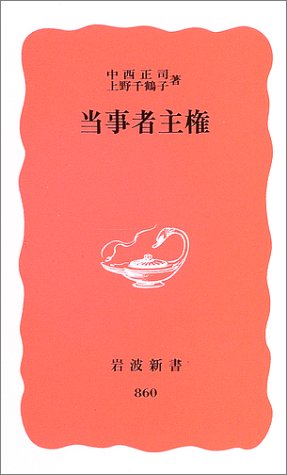 当事者主権 (岩波新書 新赤版 860)