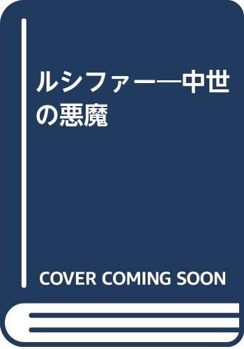 ルシファー: 中世の悪魔