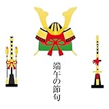 こどもの日 ウォールステッカー 壁・ガラスに貼れる 590×1327mm 036989 兜 端午の節句