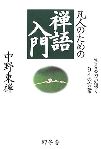 凡人のための禅語入門: 生きる力が湧く94の言葉