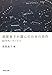 須賀敦子が選んだ日本の名作: 60年代ミラノにて (河出文庫)