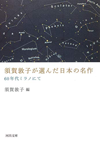 須賀敦子が選んだ日本の名作: 60年代ミラノにて
