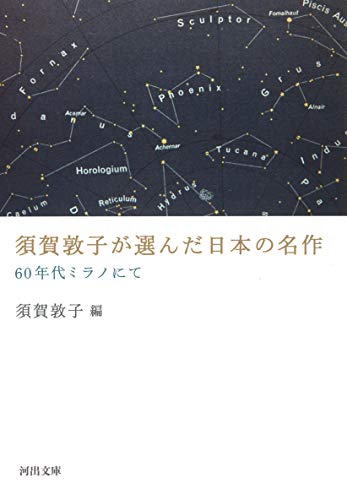 須賀敦子が選んだ日本の名作: 60年代ミラノにて (河出文庫)