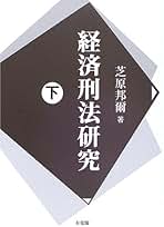 経済刑法 実務と理論 経済刑法 実務と理論 経済刑法――実務と理論 | 芝原 邦爾, 古田
