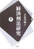 経済刑法研究 (下)