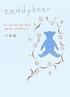 teddybear―ケータイからあふれたLOVE STORY〈2〉 (ケータイからあふれたLOVE STORY 4777104451 Book Cover