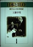 日本とILO 黒子としての半世紀