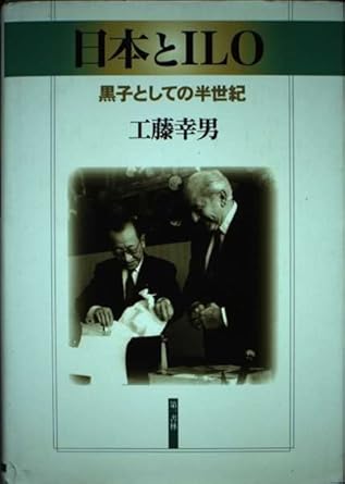 Nihon to ILO: Kuroko to shite no hanseiki (Japanese Edition)