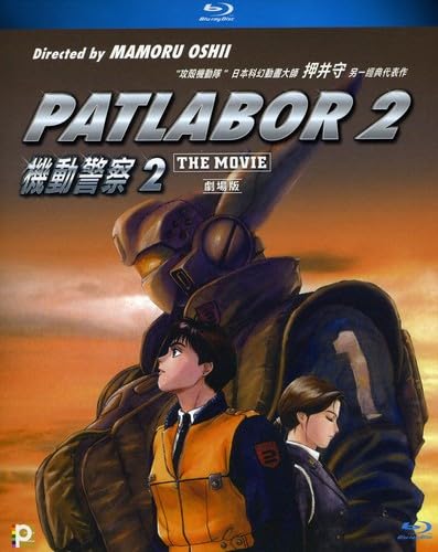 PATLABOR 2 the Movie ポスター Patlabor 2: The Movie - Wikipedia
