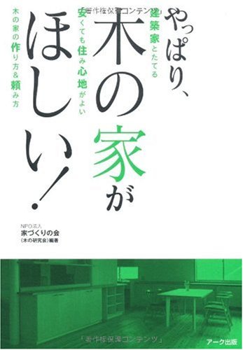 PDFダウンロード やっぱり、木の家がほしい!―建築家とたてる安くても住み心地がよい木の バイ