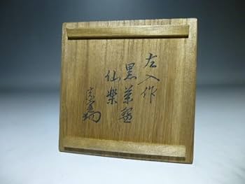 Amazon.co.jp: 楽吉左衛門 六代 左入 黒茶碗／銘「仙楽」／裏