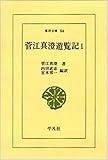 菅江真澄遊覧記 1 (東洋文庫 54)