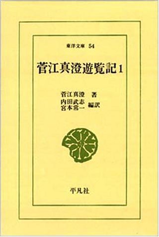 菅江真澄遊覧記 (1) (東洋文庫 54) | 菅江 真澄, 内田 武志, 宮本 常一