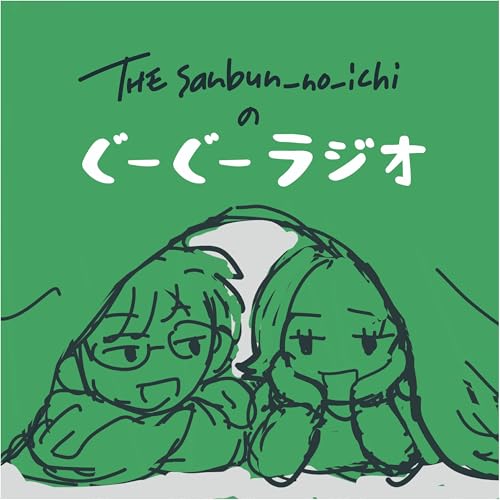 Couverture de ザ・サンブンノイチのぐーぐーラジオ