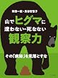セール中のKindle本5：山でヒグマに遭わない・死なない観察力 その「痕跡」を見落とすな