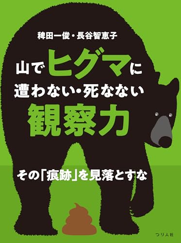 山でヒグマに遭わない・死なない観察力 その「痕跡」を見落とすな