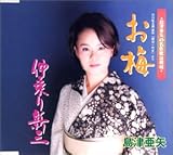 お梅 歌詞
