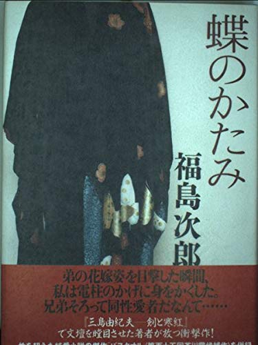 【最終値下げ】蝶のかたみ　福島次郎 412QZPtQpfL.jpg