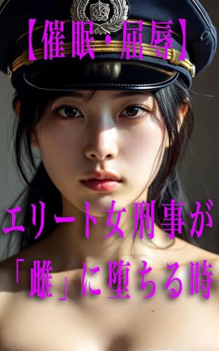 【催眠・屈辱】エリート女刑事が「雌」に堕ちる時：警視庁・天宮玲奈の羞恥動画と堕落の記録 尊厳破壊アーカイブ：誇り高き女たちの堕落記録