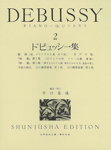 ドビュッシー集２ (世界音楽全集ピアノ篇)のサムネイル
