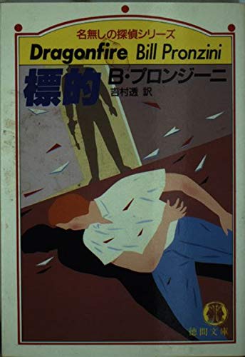 標的 (徳間文庫 501-39 名無しの探偵シリーズ)