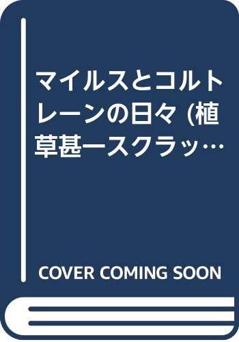 マイルスとコルトレーンの日々 (植草甚一スクラップ・ブック)