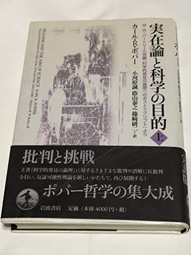 実在論と科学の目的 (上)の詳細を見る