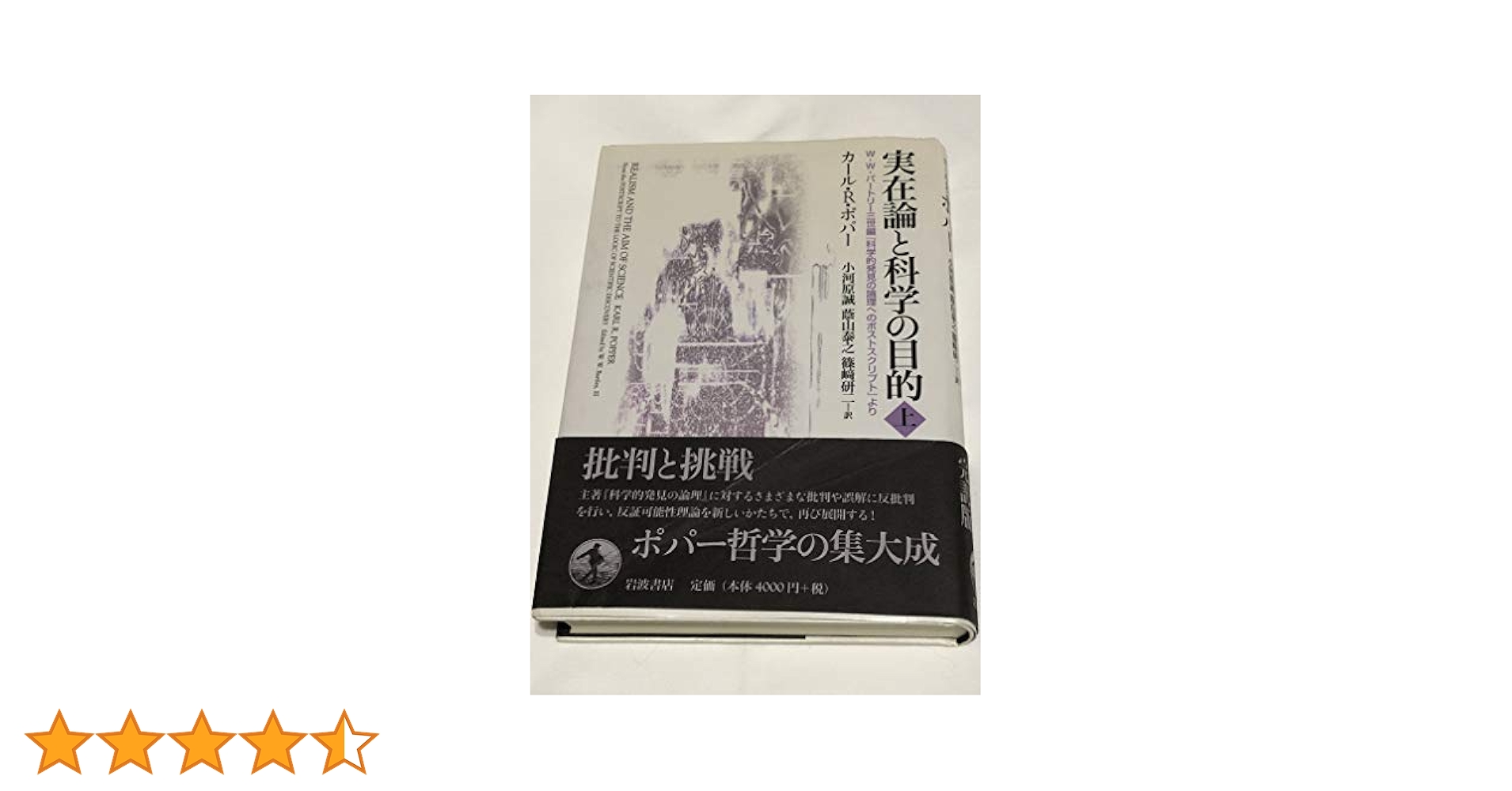 Amazon.co.jp: 実在論と科学の目的 下 : K. ポパー, 小河原 誠