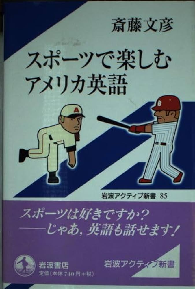 Amazon.com: American English to enjoy the sport (Iwanami
