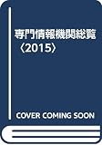 専門情報機関総覧 (2015)