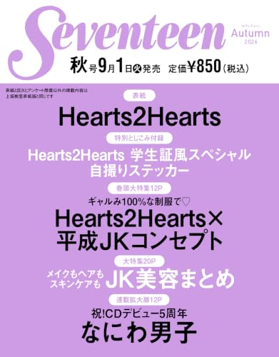 セブンティーン2026秋号　Hearts2Hearts表紙版 (集英社ムック)