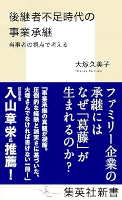 後継者不足時代の事業承継 当事者の視点で考える (集英社新書)