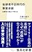後継者不足時代の事業承継 当事者の視点で考える (集英社新書)