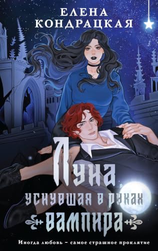 Луна, уснувшая в руках вампира: Книга 2 (Тени Сгинувших Богинь) (Russian Edition)